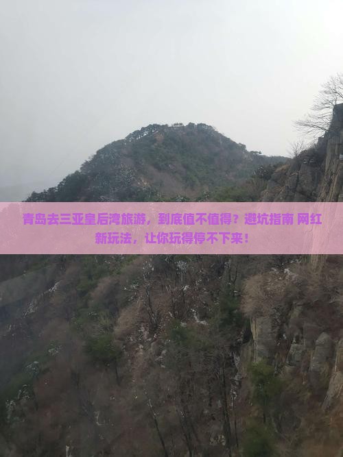 青岛去三亚皇后湾旅游