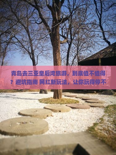 青岛去三亚皇后湾旅游