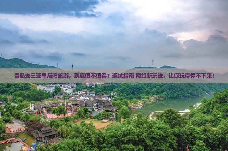 青岛去三亚皇后湾旅游