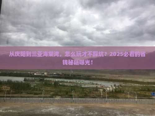 庆阳去三亚海棠湾攻略