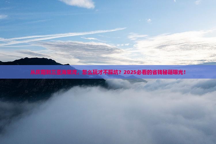 庆阳去三亚海棠湾攻略