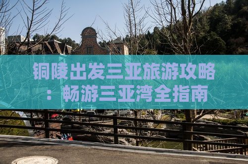 铜陵前往三亚三亚湾旅游