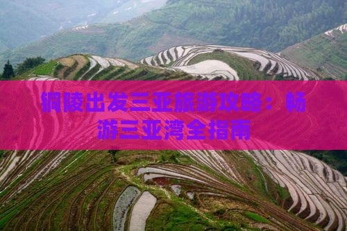 铜陵前往三亚三亚湾旅游