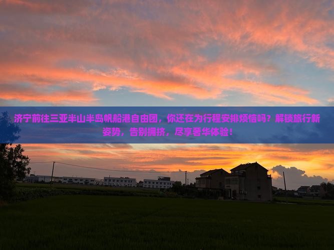 济宁前往三亚半山半岛帆船港自由团
