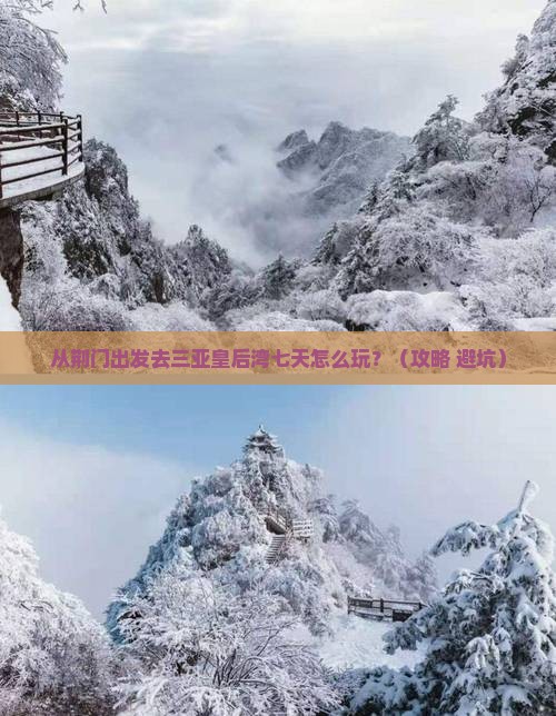 荆门出发三亚皇后湾七日游