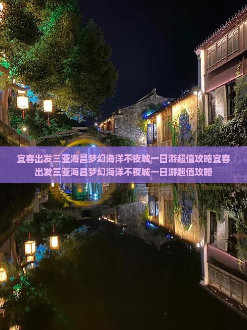宜春出发三亚海昌梦幻海洋不夜城一日游