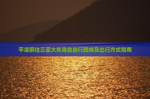 平凉前往三亚大东海自由行