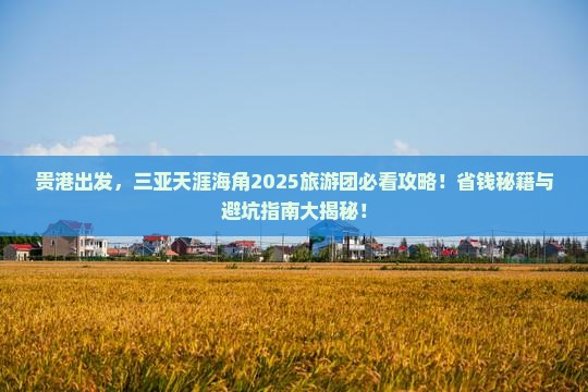 贵港前往三亚天涯海角大型旅游团
