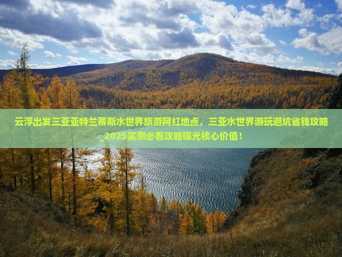 云浮出发三亚亚特兰蒂斯水世界旅游网红地点