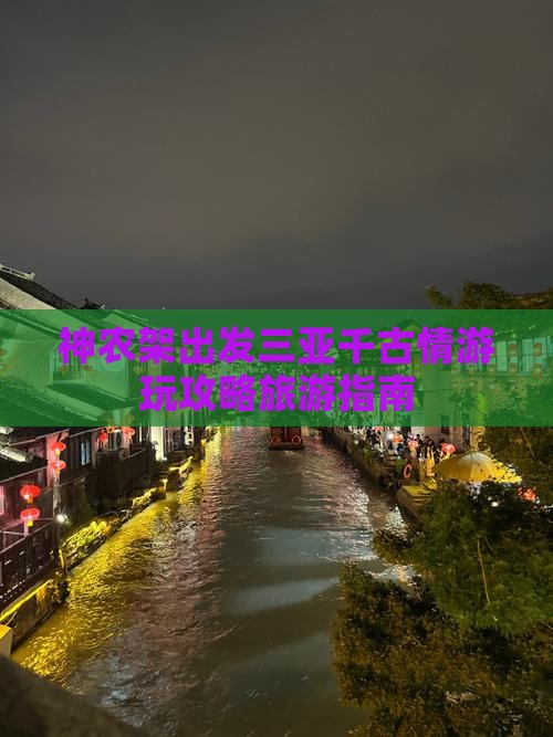 神农架出发三亚千古情哪里玩