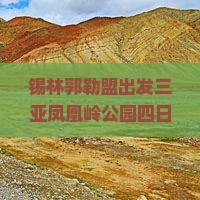 锡林郭勒盟出发三亚凤凰岭公园四日游