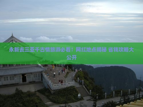永新去三亚千古情旅游网红地点