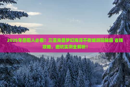 岳阳前往三亚海昌梦幻海洋不夜城哪里玩