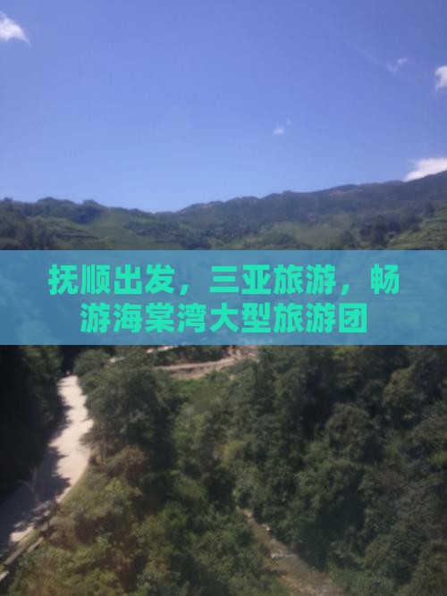 抚顺前往三亚海棠湾大型旅游团