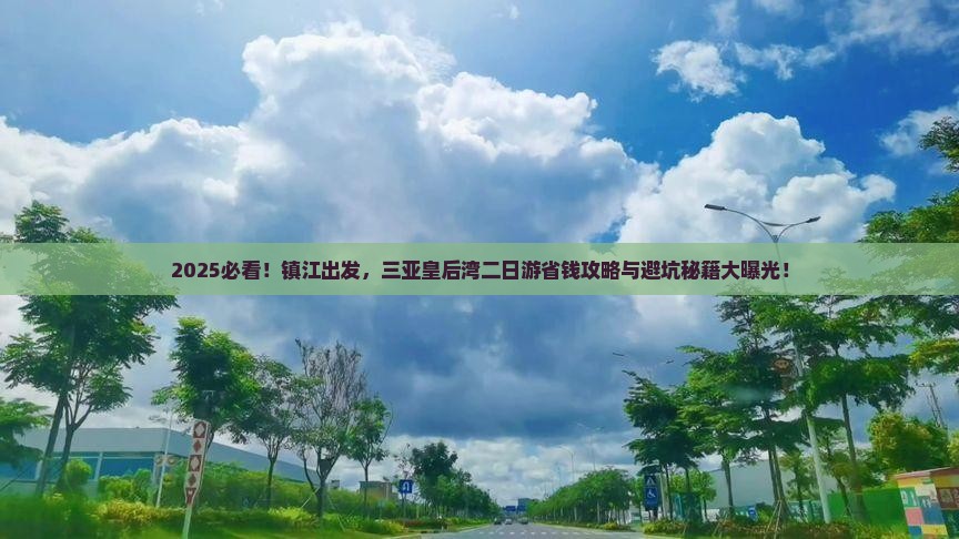 镇江去三亚皇后湾二日游
