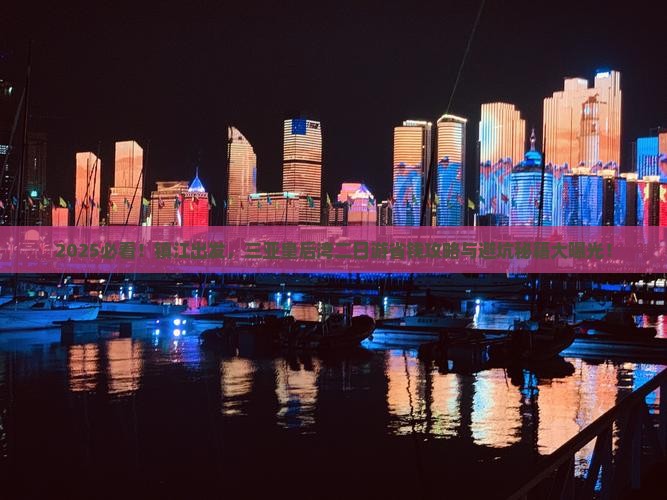 镇江去三亚皇后湾二日游