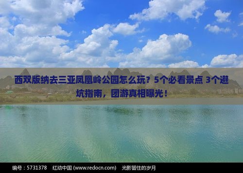 西双版纳去三亚凤凰岭公园团体旅游