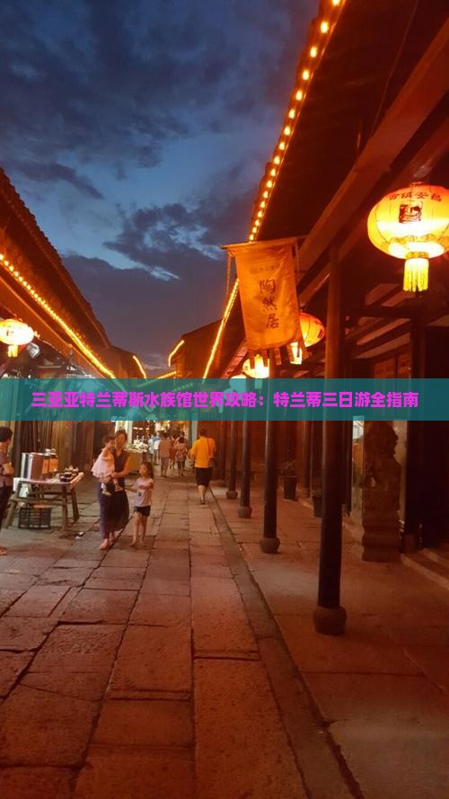 合肥出发三亚亚特兰蒂斯水族馆三日游