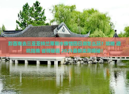 黔西南去三亚亚特兰蒂斯水族馆四日游