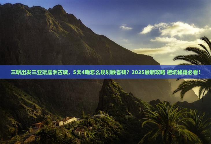 三明出发三亚崖洲古城哪里玩