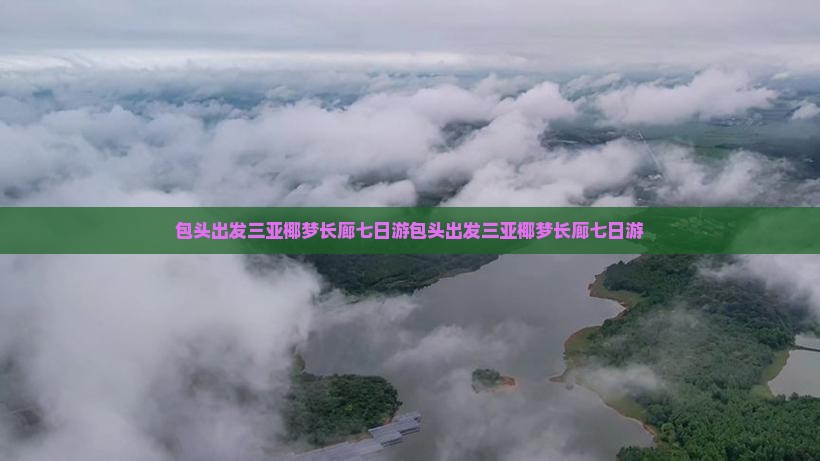 包头出发三亚椰梦长廊七日游
