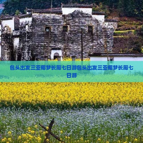 包头出发三亚椰梦长廊七日游