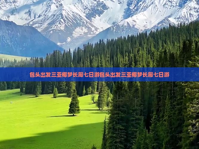 包头出发三亚椰梦长廊七日游