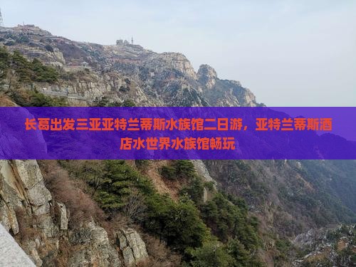 长葛出发三亚亚特兰蒂斯水族馆二日游