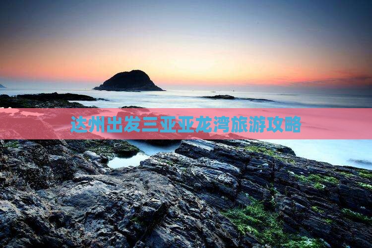 达州去三亚亚龙湾自由团