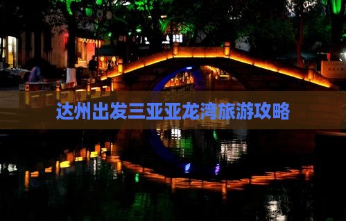达州去三亚亚龙湾自由团