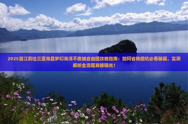 湛江前往三亚海昌梦幻海洋不夜城自由团