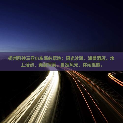 扬州前往三亚小东海必玩地