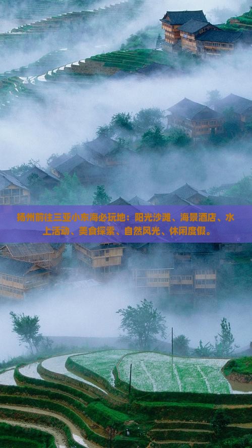 扬州前往三亚小东海必玩地