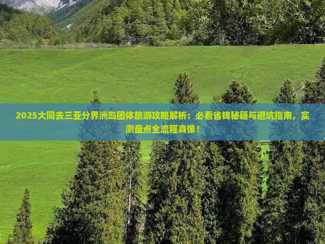 大同去三亚分界洲岛团体旅游