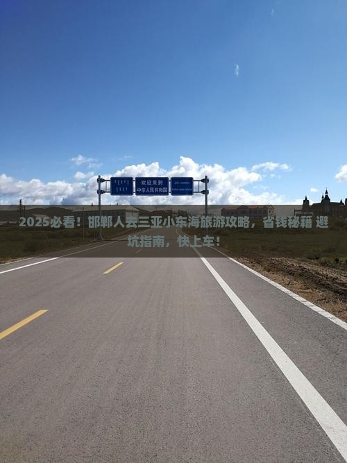 邯郸去三亚小东海旅游