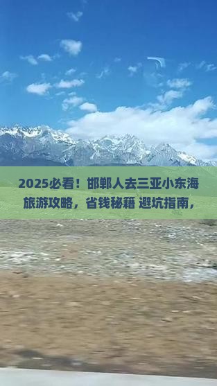 邯郸去三亚小东海旅游