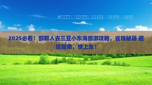 邯郸去三亚小东海旅游