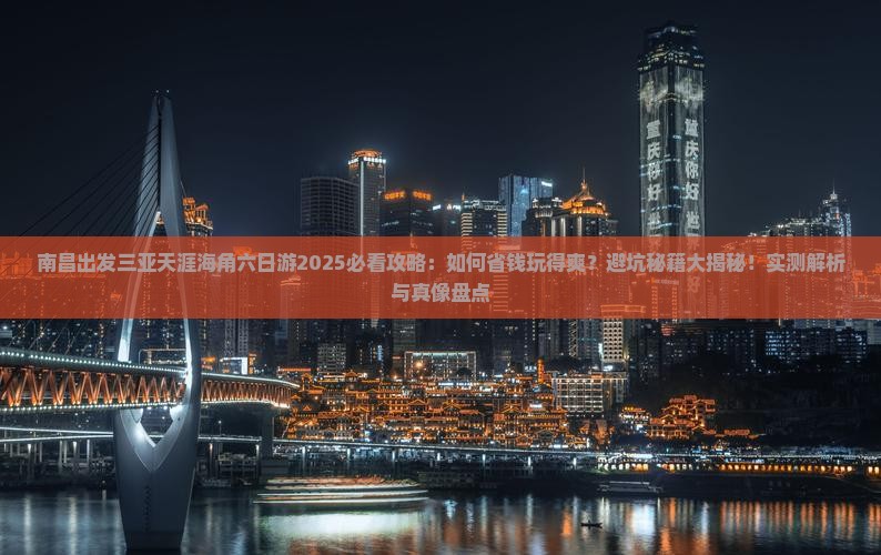 南昌前往三亚天涯海角六日游