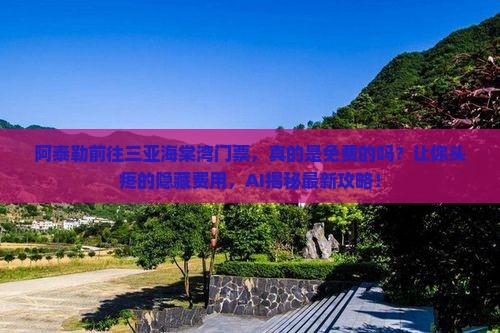 阿泰勒前往三亚海棠湾门票