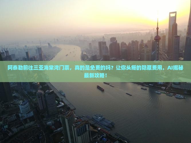 阿泰勒前往三亚海棠湾门票