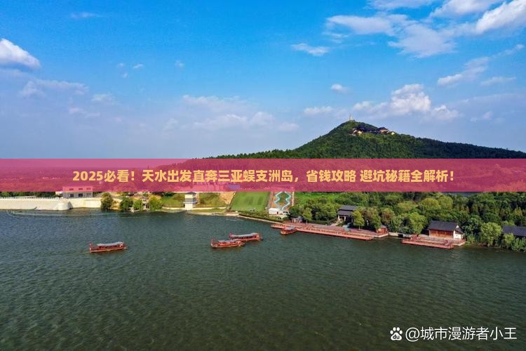 天水前往三亚蜈支洲岛大型旅游团