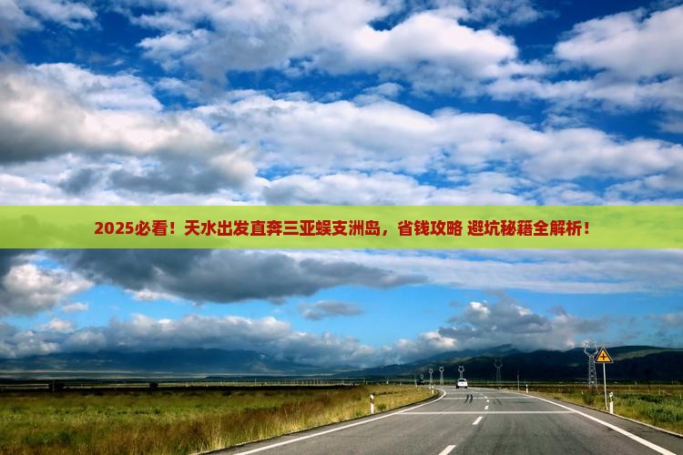 天水前往三亚蜈支洲岛大型旅游团