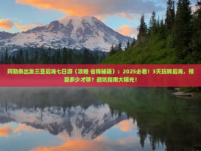 阿勒泰出发三亚后海七日游 阿勒泰出发三亚后海七日游