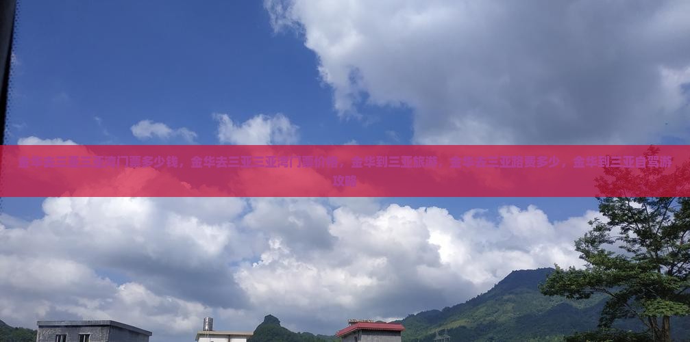 金华去三亚三亚湾门票