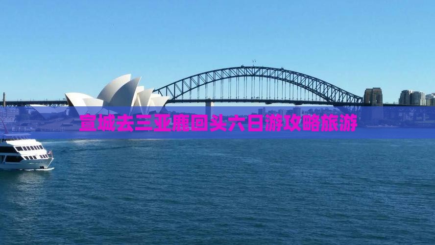 宣城去三亚鹿回头六日游