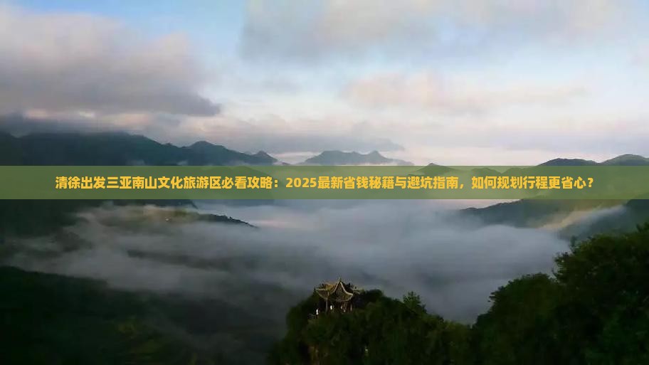 清徐出发三亚南山文化旅游区旅行社