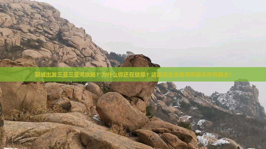 聊城出发三亚三亚湾攻略