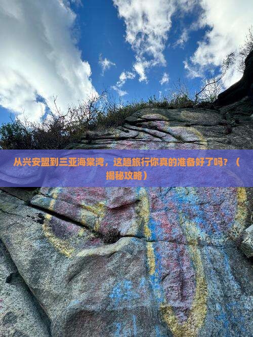 兴安盟去三亚海棠湾旅游打卡点