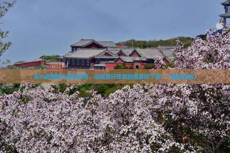 兴安盟去三亚海棠湾旅游打卡点