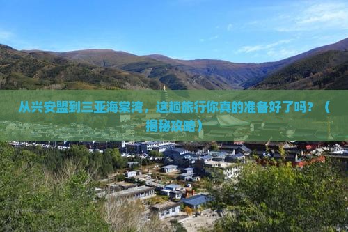 兴安盟去三亚海棠湾旅游打卡点